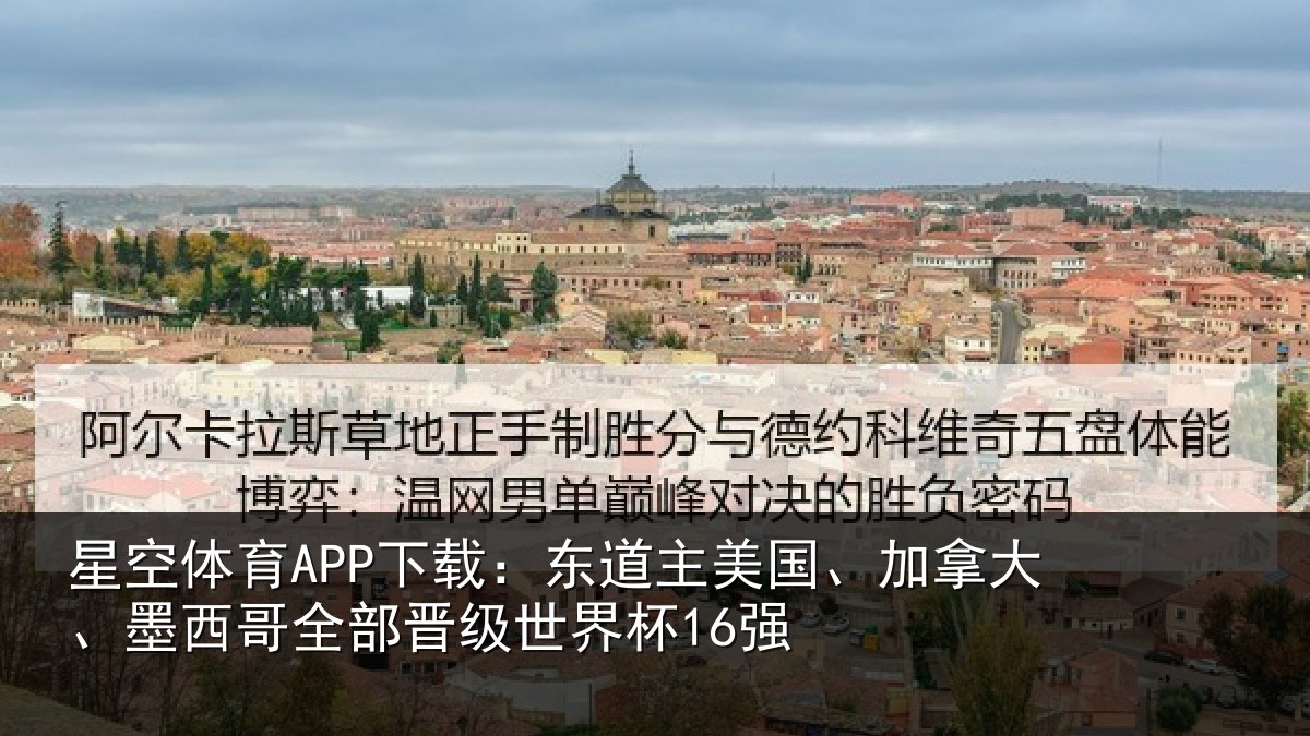 星空体育APP下载:东道相关情况哥全部晋级世界杯16强