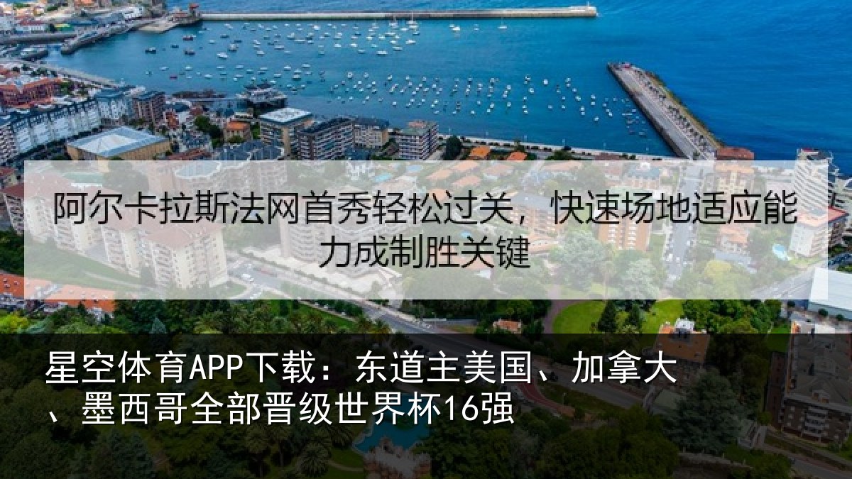 星空体育APP下载:东道相关情况哥全部晋级世界杯16强