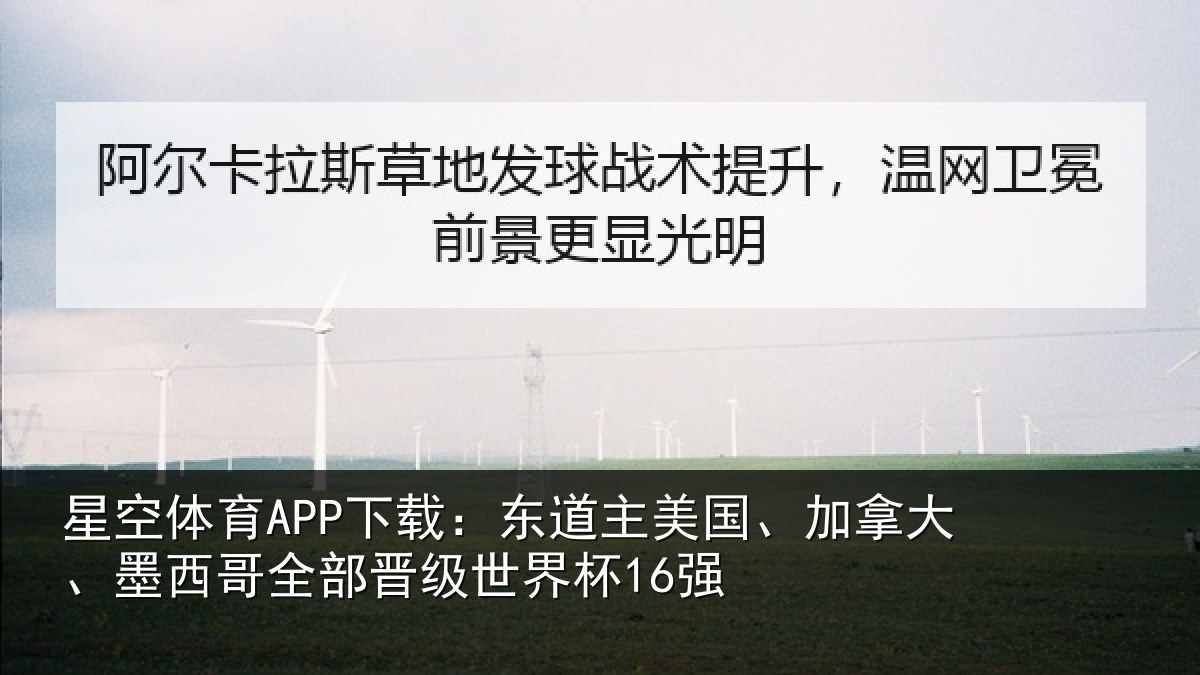 星空体育APP下载：东道主美国、加拿大、墨西哥全部晋级世界杯16强