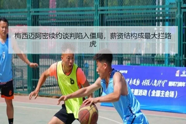 梅西迈阿密续约谈判陷入僵局,薪资结构成最大拦路虎