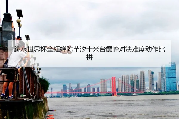 tiao-shui-shi-jie-bei-quan-hong-chan-chen-yu-xi-shi-mi-tai-dian-feng-dui-jue-nan-du-dong-zuo-bi-pin-2-469.jpg