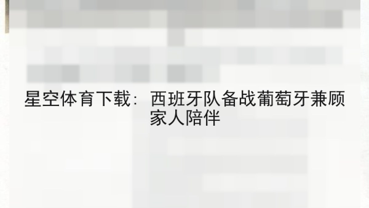 星空体育下载: 西班牙队备战葡萄牙兼顾家人陪伴