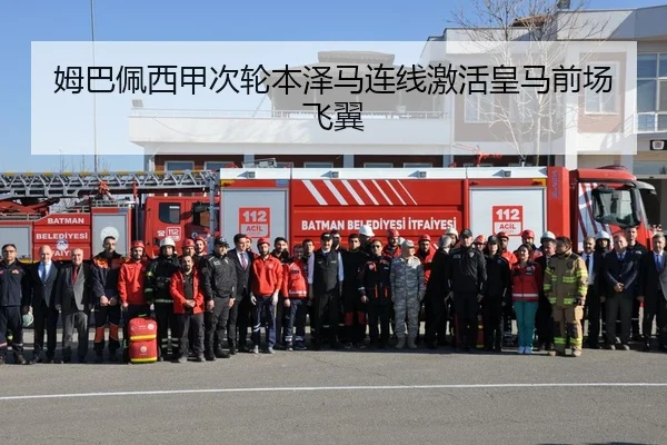 姆巴佩西甲次轮本泽马连线激活皇马前场飞翼