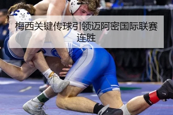 梅西关键传球引领迈阿密国际联赛连胜