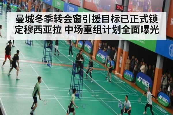 曼城冬季转会窗引援目标已正式锁定穆西亚拉 中场重组计划全面曝光