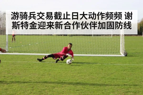 游骑兵交易截止日大动作频频 谢斯特金迎来新合作伙伴加固防线