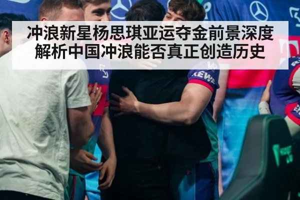 冲浪新星杨思琪亚运夺金前景深度解析中国冲浪能否真正创造历史