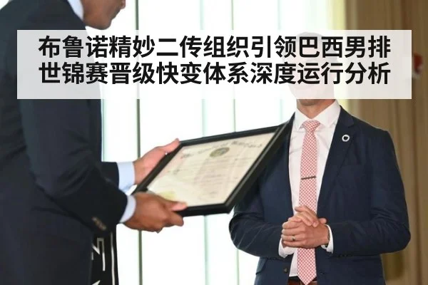 布鲁诺精妙二传组织引领巴西男排世锦赛晋级快变体系深度运行分析
